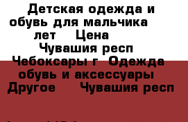 Детская одежда и обувь для мальчика 8-12 лет. › Цена ­ 100 - Чувашия респ., Чебоксары г. Одежда, обувь и аксессуары » Другое   . Чувашия респ.